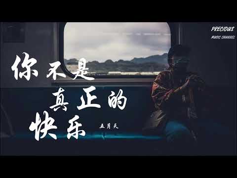你不是真正的快乐 - 五月天MayDay 「你的笑  只是你穿的保护色」【动态歌词】