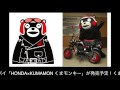くまモンキー HONDA×KUMAMON ホンダとくまモンのコラボ