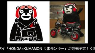 くまモンキー HONDA×KUMAMON ホンダとくまモンのコラボ