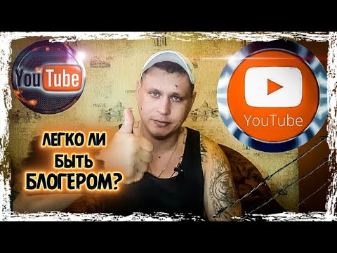ЛЕГКО ЛИ БЫТЬ БЛОГЕРОМ?А Ты Попробуй