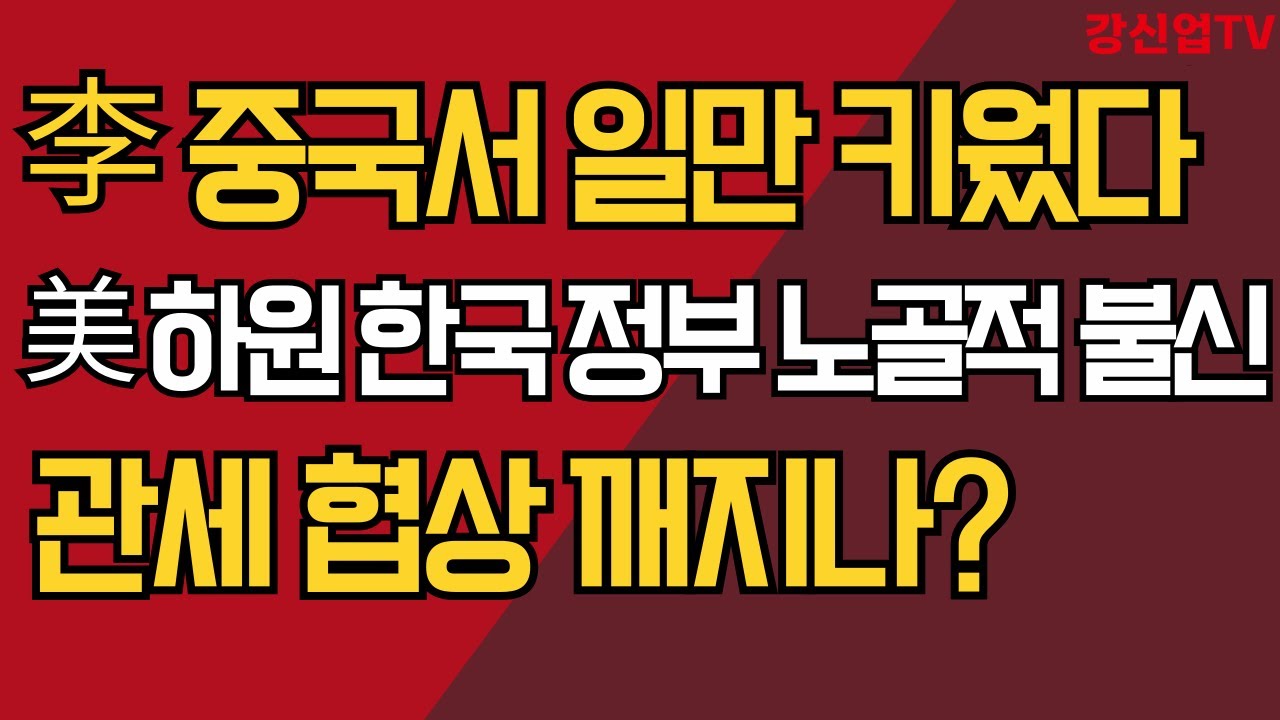 李 중국서 일만 키웠다/美 하원 한국 정부 노골적 불신 /관세/협상 깨지나?