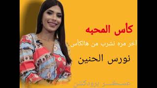 آخر مره نشرب من هال كاس ( كاس المحبه  )  نورس الحنين - Nouras alhaneen