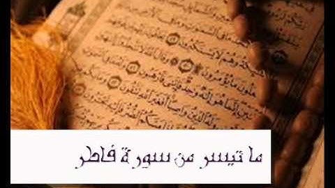 ما تيسر من سورة فاطر للقارئ خالد الهاشم