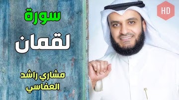سورة لقمان مشاري راشد العفاسي