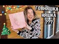 Адвент-Календарь ЛЭТУАЛЬ! 31 КАКАШКА 💩  верните Деньги! Влог