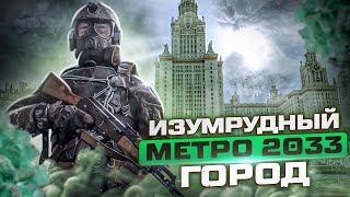 ИЗУМРУДНЫЙ ГОРОД в МЕТРО 2033 / КАК ПОЯВИЛСЯ, ЭКОНОМИКА, ПОЛИТИКА, ЛЕГЕНДЫ / ЛОР METRO 2033