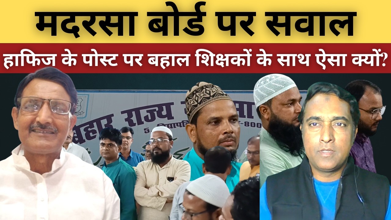 आखिर हाफिज के पोस्ट पर बहाल शिक्षक क्या करें? Madrasa Board @sahafatmedia