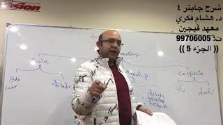 BUS110 - شرح جابتر 4 ( الجزء 5 ) - د. هشام فكري
