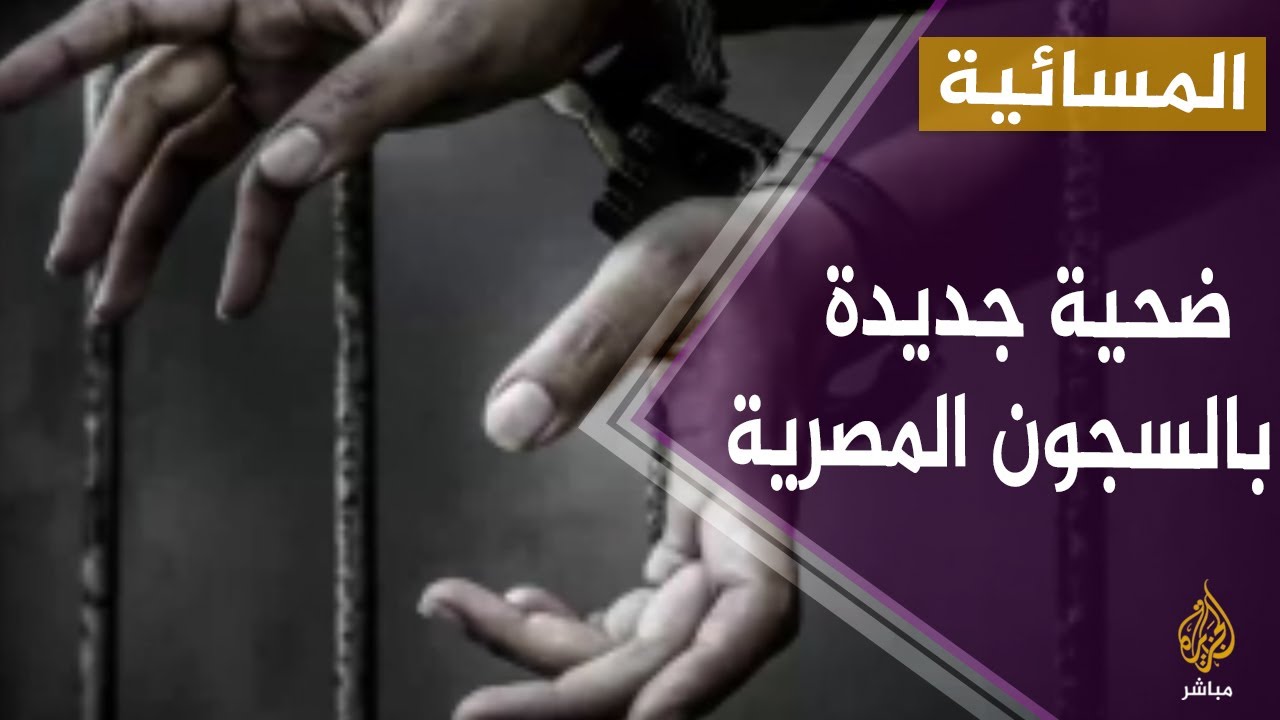 وفاة معتقل مصري ثان خلال 24 ساعة يرفع عدد وفيات المعتقلين داخل السجون المصرية إلى 60 منذ بداية العام