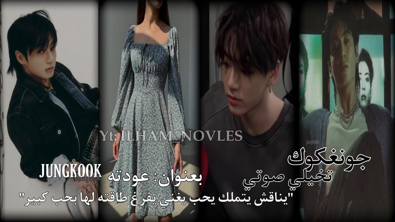 تخيلي صوتي جونغكوك 