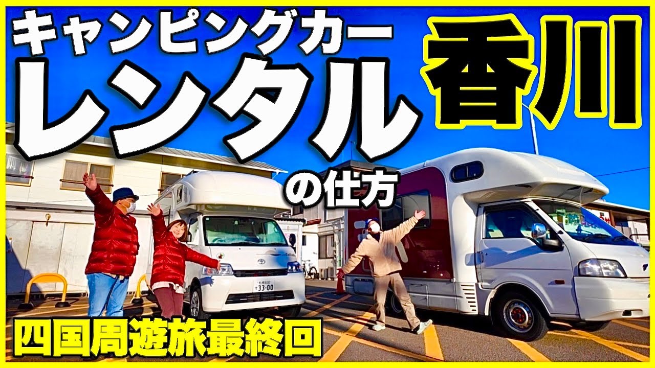 【香川】キャンピングカーレンタルのしかたを聞く。はじめての湯YOUパークと香川グルメ／北海道⇄四国周遊2700km 定年退職間近のシニア夫婦旅　最終回