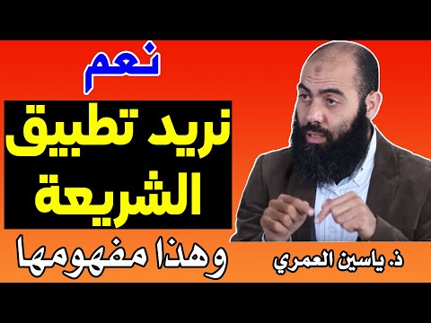 نعم نريد تطبيق الشريعة وهذا مفهومها ذ ياسين العمري  