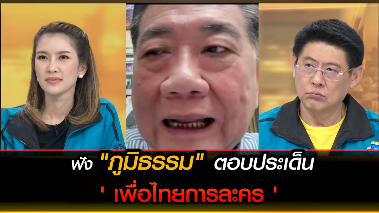 ฟัง "ภูมิธรรม" ตอบประเด็น "เพื่อไทยการละคร"
