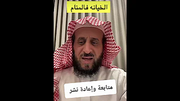 تفسير حلم الخيانة في المنام فهد القرني العلاج بالرقية مع الشيخ فهد القرني تفسير الأحلام 