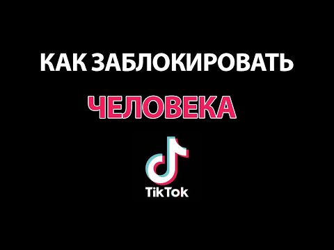 Как Заблокировать человека в Тик токе. Как Пожаловаться на аккаунт и видео!