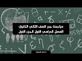 مراجعة جبر الصف الثاني الثانوي الفصل الدراسي الاول الجزء الاول 