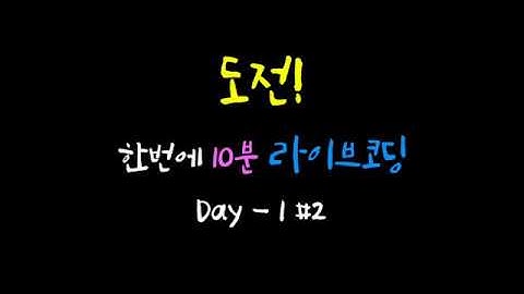 [Swift로 iOS App 만들기] 도전! 한번에 10분씩 라이브코딩 Day 1 #2