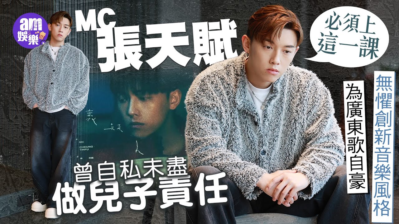 MC張天賦專訪｜直認曾自私未盡做兒子責任：必須上這一課｜試過busking冇觀眾 窮到戶口雙位數｜為廣東流行曲感自豪：但必須要創新，至少踏出第一步