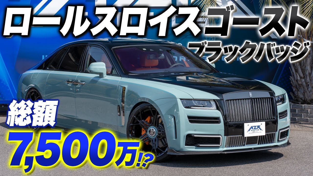 豪華絢爛】何もかもが別格なロールスロイスゴースト ブラックバッジを