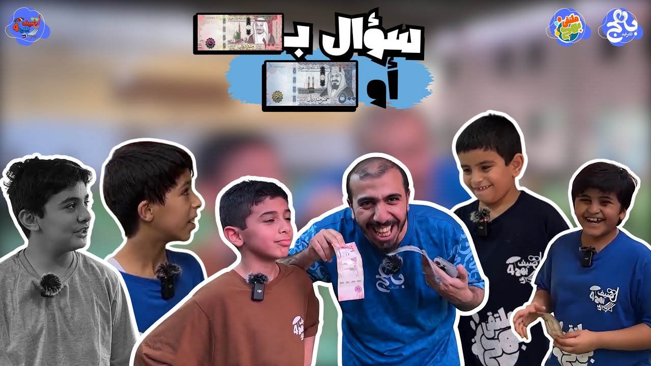 سؤال بـ 100 أو 500 💵 | في صيف بهج 4️⃣☀️