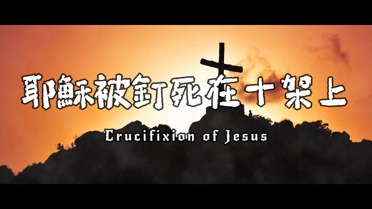 耶穌被釘死在十架上 | Crucifixion of Jesus | 現場敬拜 | LIVE | 2023 | EP3 | - YouTube