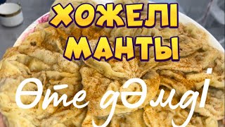 Хожели МАНТЫ 😋 міндетті түрде жасап көріңіз