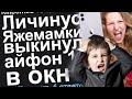 ЛИЧИНУС ЯЖЕМАМКИ ВЫКИНУЛ АЙФОН 11 В ОКНО. ЯЖЕМАТЬ ИСТОРИИ ИЗ ЖИЗНИ. АПВОУТ.