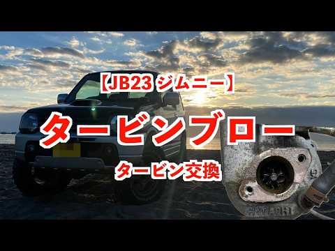 JB23 Jimny Repair] Turbo failure😭 Replacement done - YouTube