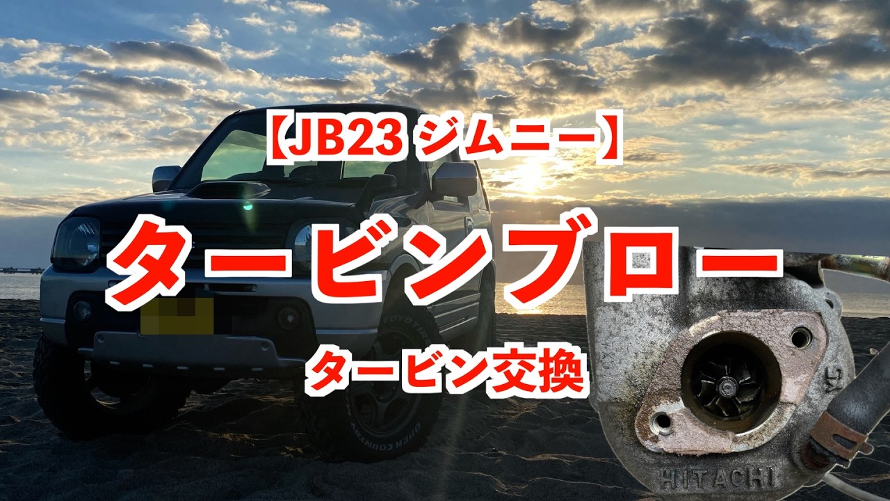 JB23ジムニー 修理】タービンブロー😭 交換しました - YouTube
