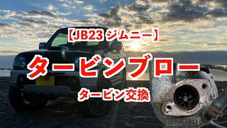 [JB23 Jimny Repair] Turbo failure😭 Replacement done