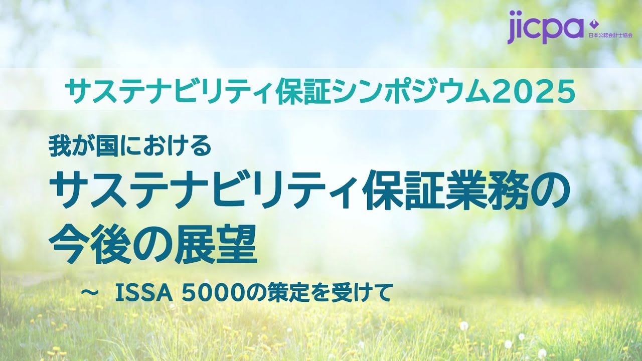 サステナビリティ保証シンポジウム2025「我が国における