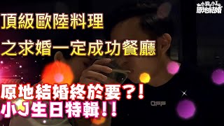 【WJ享美食】求婚一定會成功的求婚桌?｜君悅酒店之寶艾西 ... 