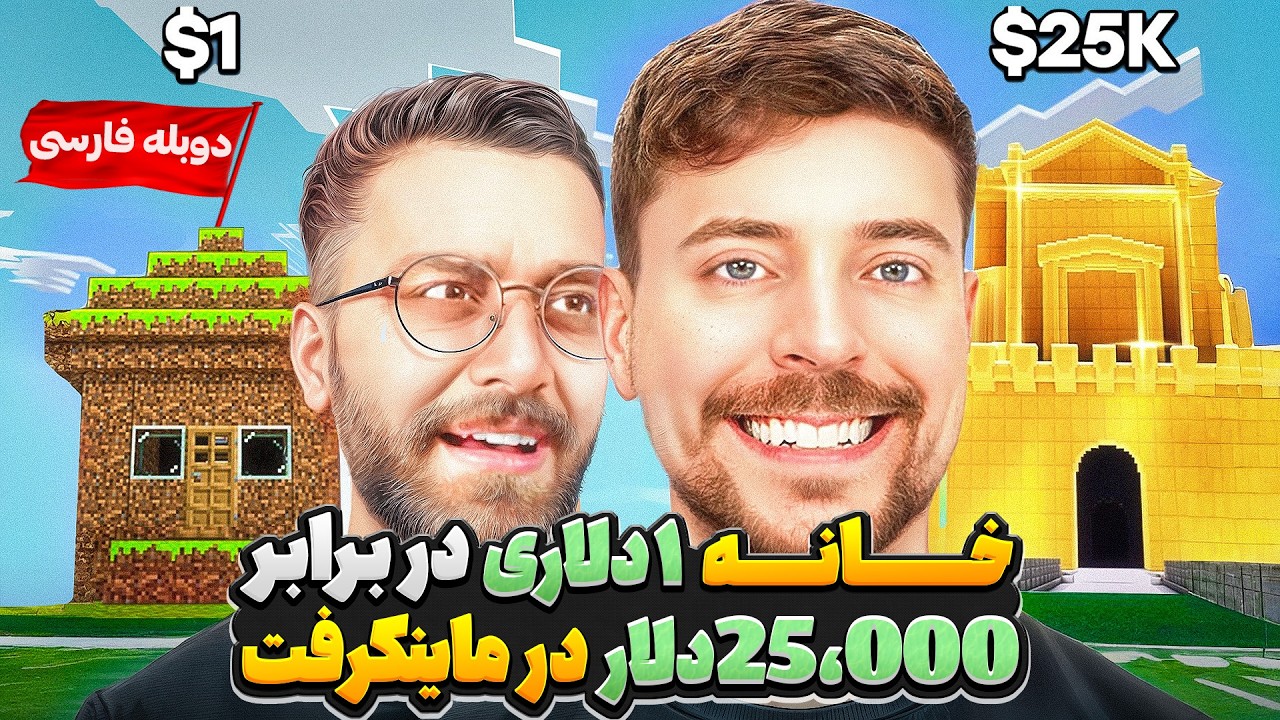 گرون ترین سازه و خانه ی ماینکرفت در مقابل ارزون ترین 🏠🤑 | دوبله فارسی