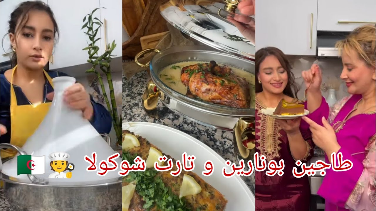 وصفة طاجين جزائري من الزمن الجميل  و تارت شوكولا من تحضير #ميمي ابنة الشاف #خديجة جكون 🧑‍🍳🇩🇿