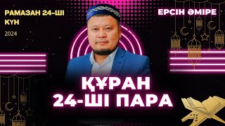 24-ші пара Құран Хатым Ерсін Әміре Хафиз/ Ұстаз