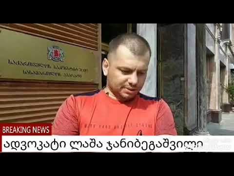 ადვოკატი ლაშა ჯანიბეგაშვილი ადვოკატთა ასოციაციის მონოპოლიზება ქვეყანაში უნდა დასრულდეს.