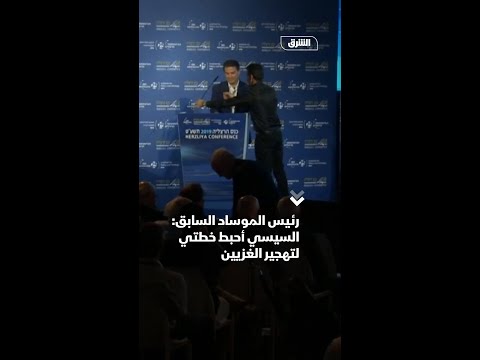 رئيس الموساد السابق السيسي أحبط خطتي لتهجير الغزيين