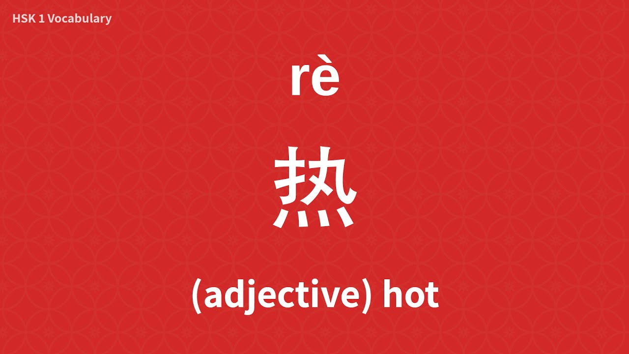 How To Say 热 (Hot) In Mandarin Chinese #Hsk