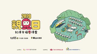 2020親兒日 活動回顧
