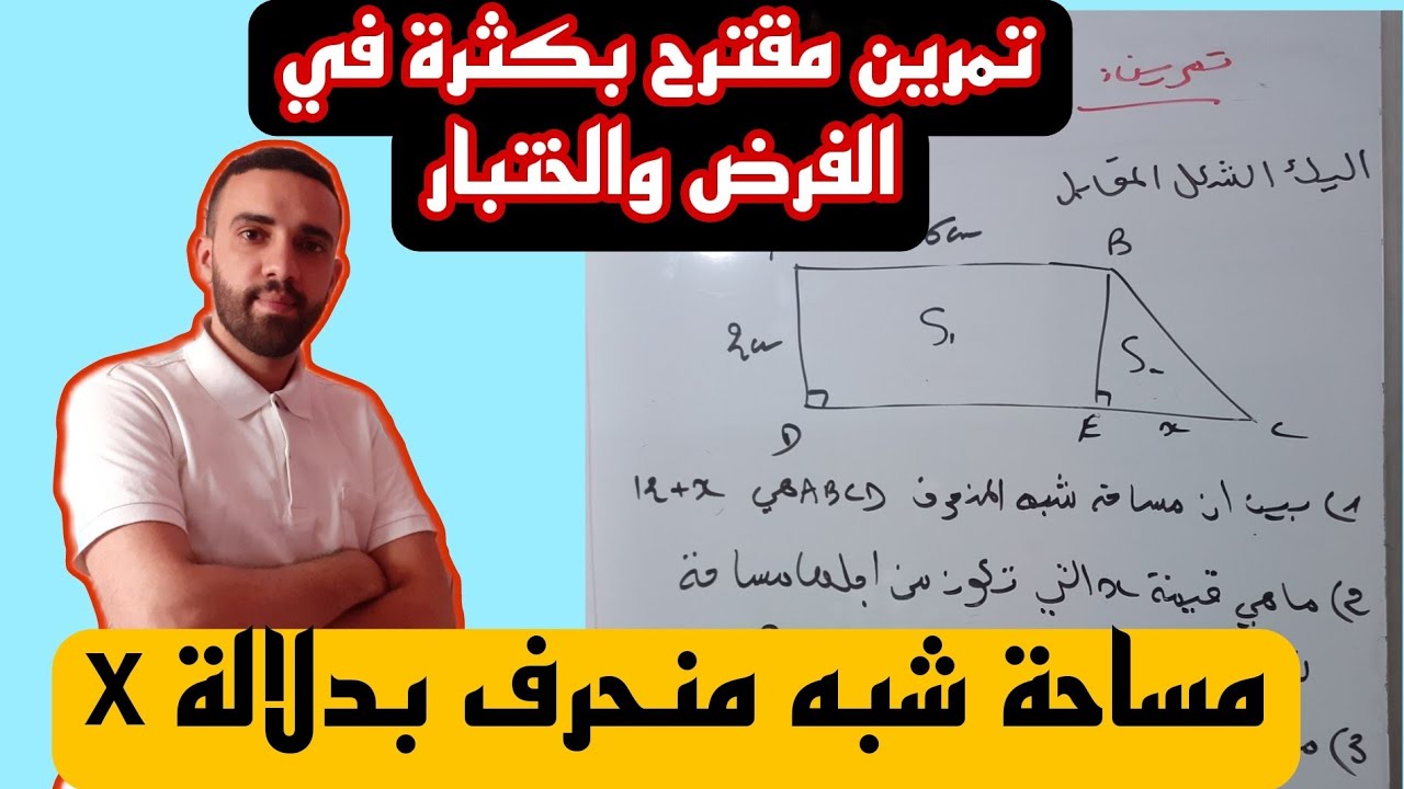 التعبير بدلالة x وحل متراجحات BEM 2023