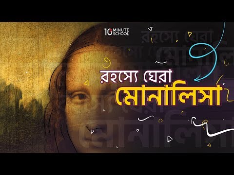 রহস্যে ঘেরা মোনালিসা||Unknown Facts About Mona Lisa