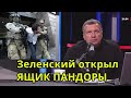 ПОСТАНОВКА ЧИСТОЙ ВОДЫ! Соловьев обсудил нового ТЕРРОРИСТА на Украине