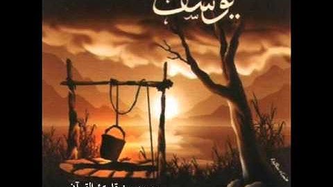 سورة يوسف   تلاوة القارئ داود حمزة