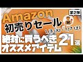 Amazon初売り | 厳選!!アマゾン初売りセールのオススメ商品21選!!第2弾