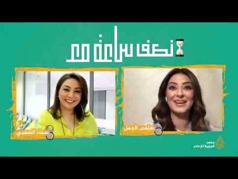 نصف ساعة مع 2 سلمى الجمل