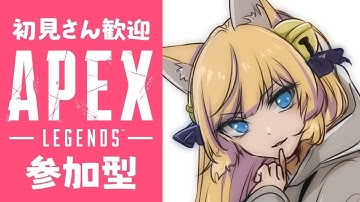 【APEX】一緒に遊ぼ！初見さん大歓迎の参加型配信！【新人Vtuber】