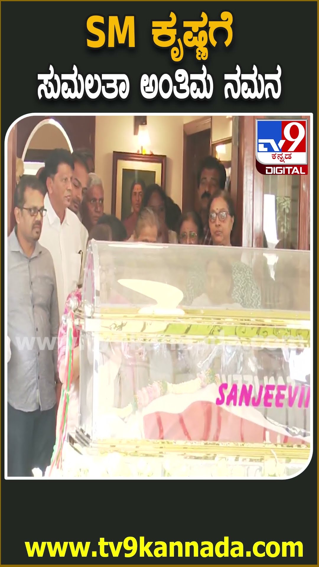 Sumalatha on SM Krishna : SMಕೃಷ್ಣ ಅಂತಿಮ ದರ್ಶನ ಪಡೆದ ಮಾಜಿ ಸಂಸದೆ ಸುಮಲತಾ ಅಂಬರೀಶ್‌| #TV9D