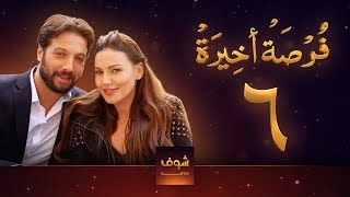 مسلسل فرصة أخيرة الحلقة 6 - معتصم النهار - جيني اسبر - دارين حمزة - محمد الأحمد