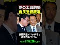 #大事なこと #ものまね #日本 #政治 #麻生太郎 #shorts