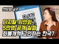 화폐개혁 고민하는 한국? 확 앞서나가는 중국의 디지털화폐와 디지털 경제! (재테크) | 안유화 교수